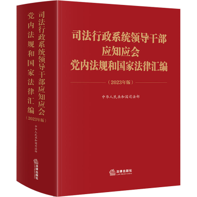 [M]司法行政系统领导干部应知应会党内法规和国家法律汇编(2023年版)-9787519787615