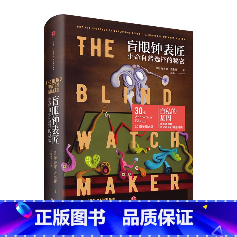 盲眼钟表匠 生命自然选择的秘密 [正版]盲眼钟表匠 生命自然选择的秘密高清大图