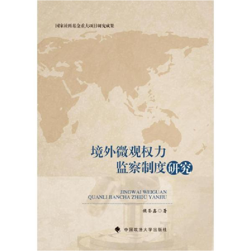 正版新书]境外微观权力监察制度研究侯圣鑫9787562098348高清大图