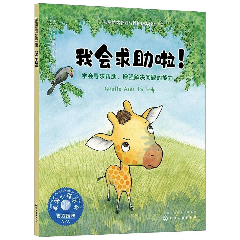 醉染图书我会求啦! 学会寻求帮,解决问题的能力978712828高清大图