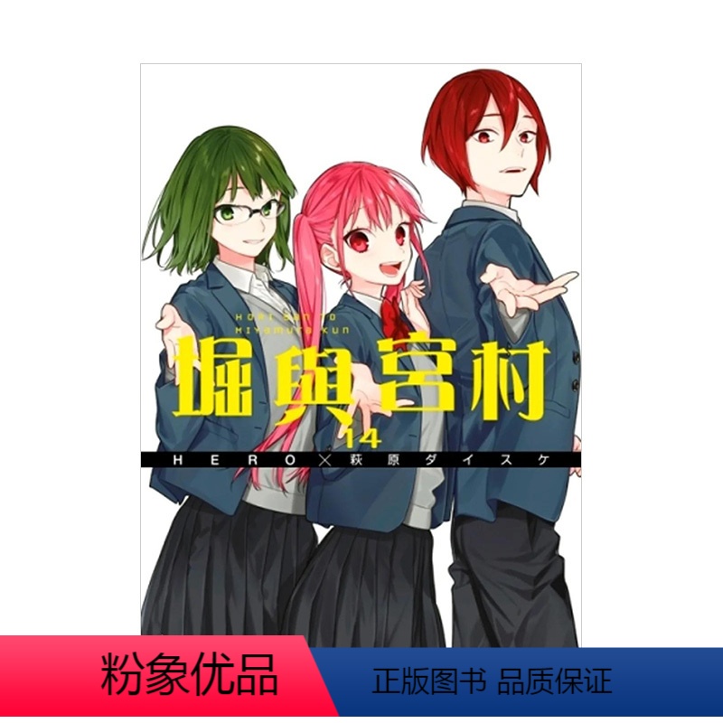 堀與宮村(14) [正版]预 售堀与宫村(16)完中文繁体漫画青文HERO,?萩原ダイスケ港台进口原版书高清大图