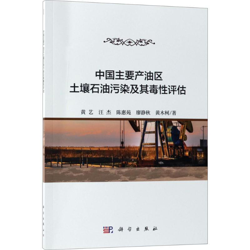 醉染图书中主要油区土壤石油污染及其毒评估9787030579775