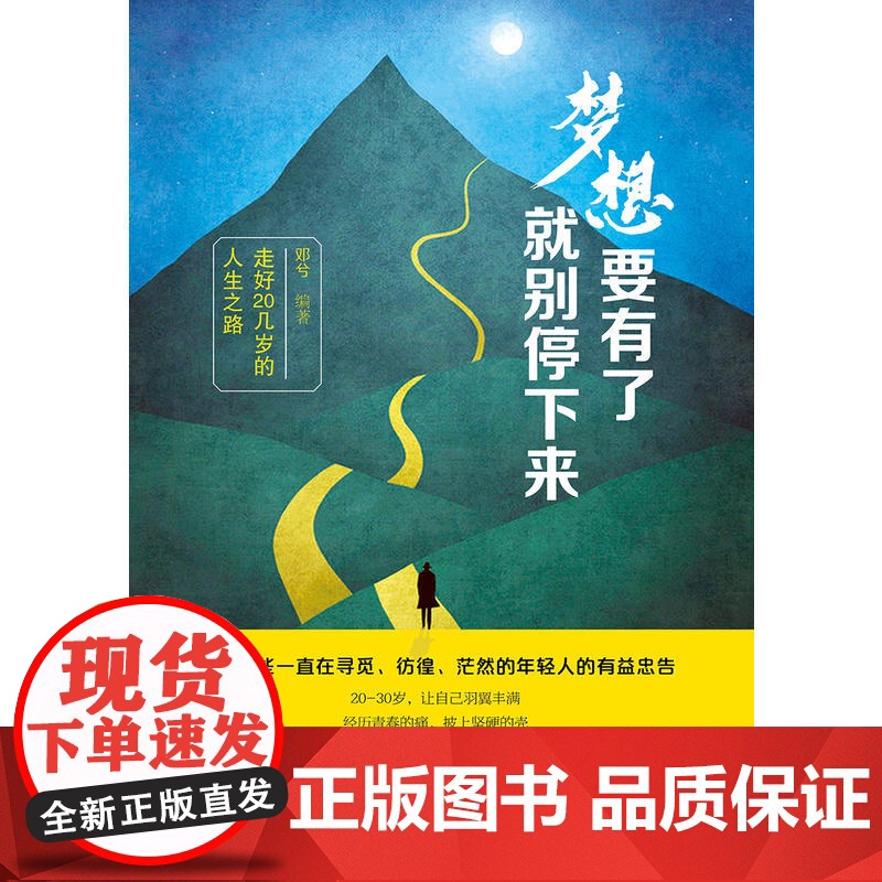 梦想要有了,就别停下来:走好20几岁的人生之路高清大图