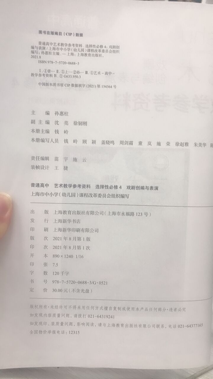 [正版]普通高中艺术教学参考资料 选择性必修4 戏剧创编与表演[1版1次]高清大图