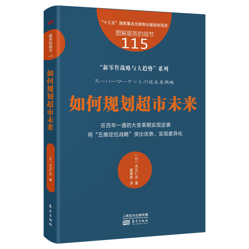 音像服务的细节115:如何规划超市未来[日]水元仁志著;姜青菊译