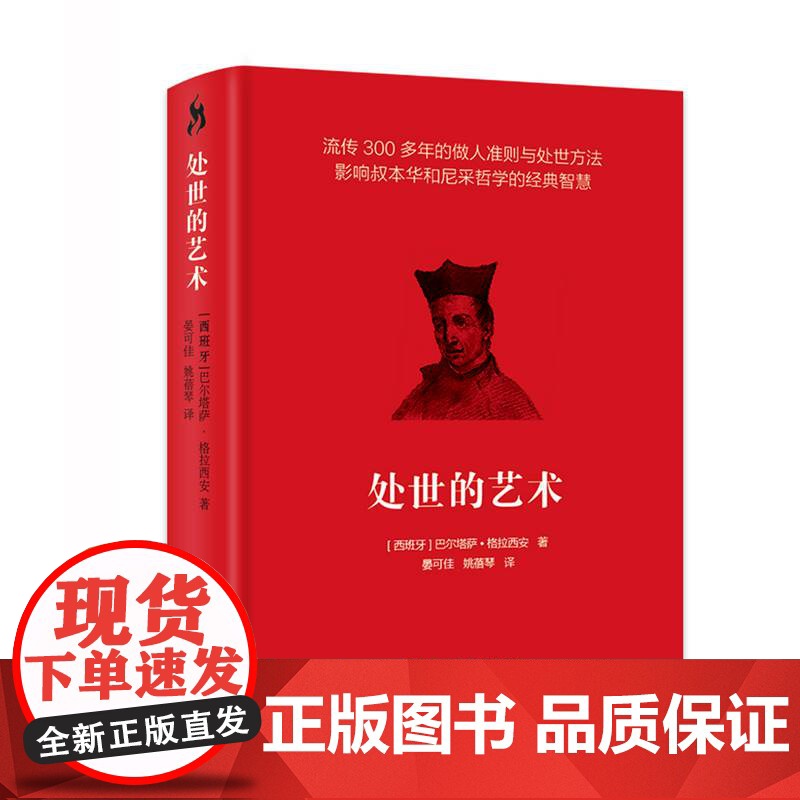 处世的艺术 [西]巴尔塔萨•格拉西安 心理 励志 哲学通俗读物高清大图