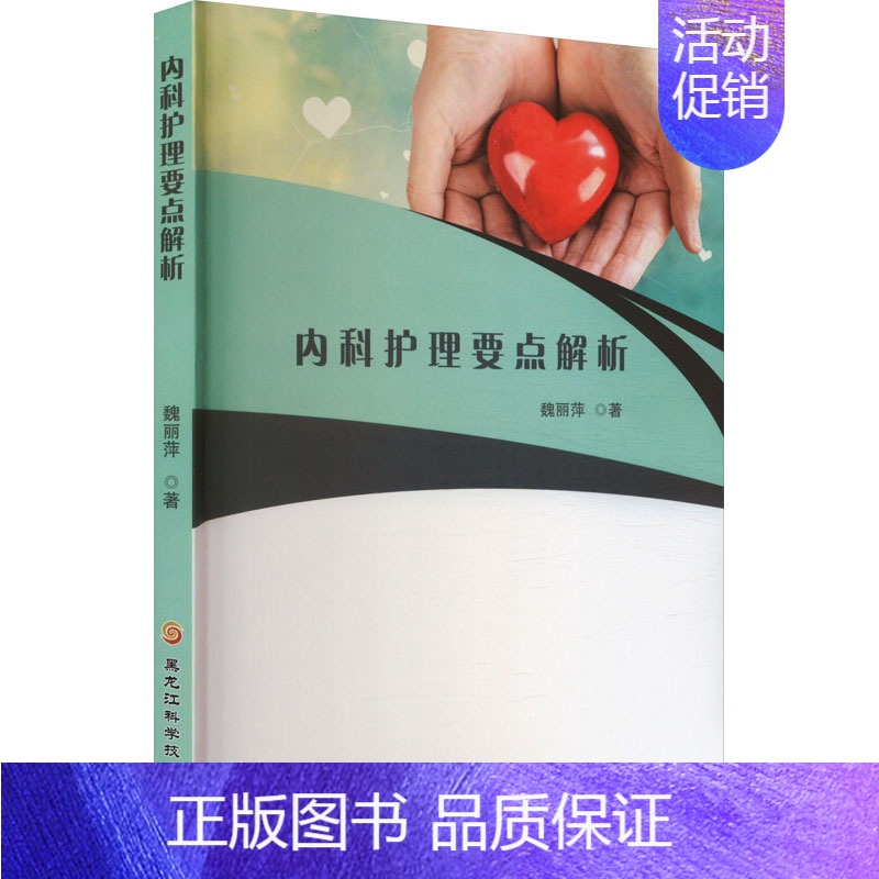 【正版】内科护理要点解析 魏丽萍 著 护理学生活 书店图书籍 黑龙江科学技术出版社