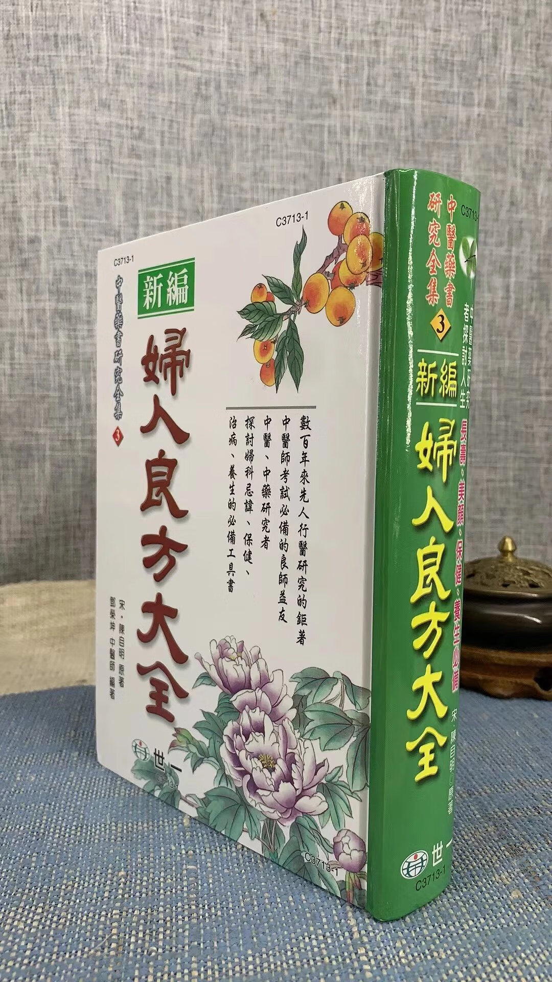 正版 妇人良方大全(精装) 陈自明 世一高清大图