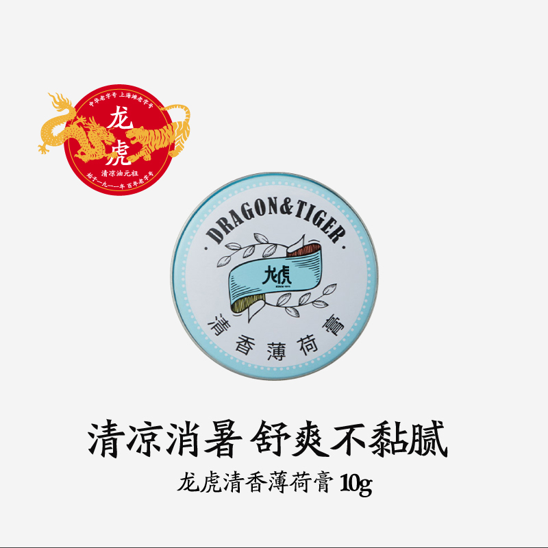 龙虎清香薄荷膏10g固体清凉上课开车温和 经典百年老字号 国货万金油