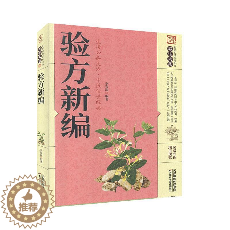 [醉染正版]验方新编 天津科学技术出版社 家庭实用百科全书:养生大系 中医养生 书籍