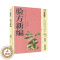 [醉染正版]验方新编 天津科学技术出版社 家庭实用百科全书:养生大系 中医养生 书籍
