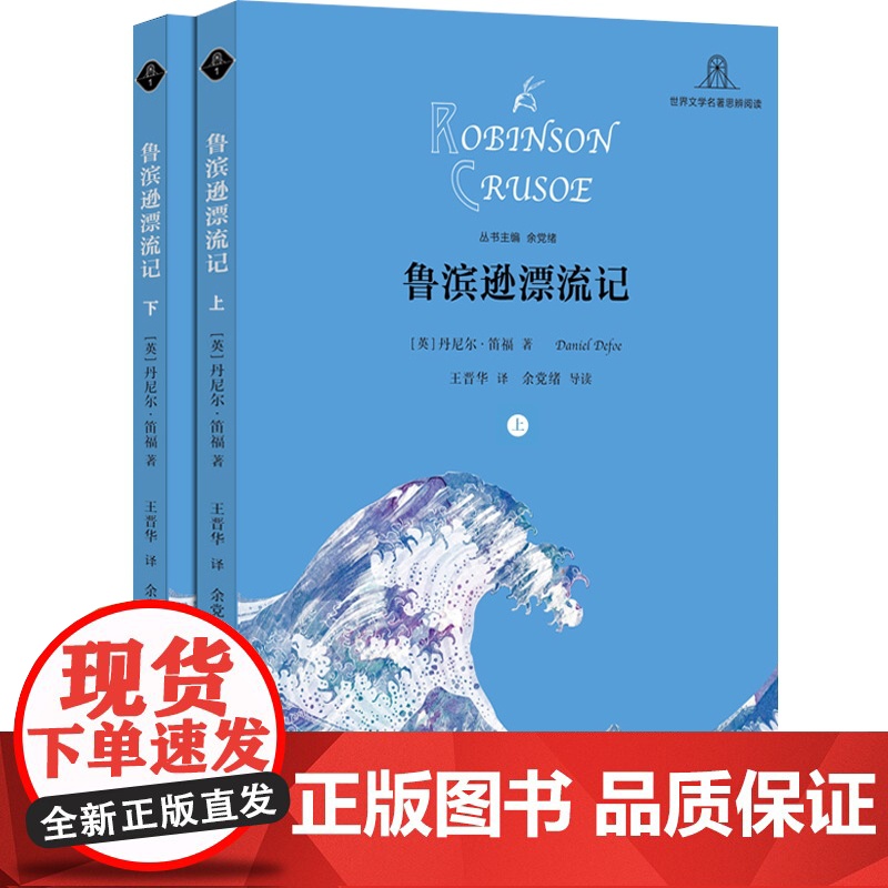 鲁滨逊漂流记 [英]丹尼尔 笛福 王晋华译 余党绪主编 世界文学名著思辨阅读 外国名著 初高中课外阅读 正版图书籍 学林高清大图