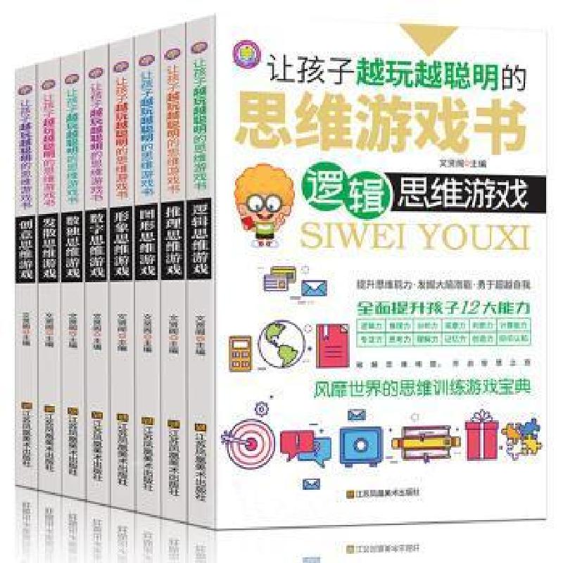 正版新书]让孩子越玩越聪明的思维游戏书(全8册)者_文贤阁责_高清大图