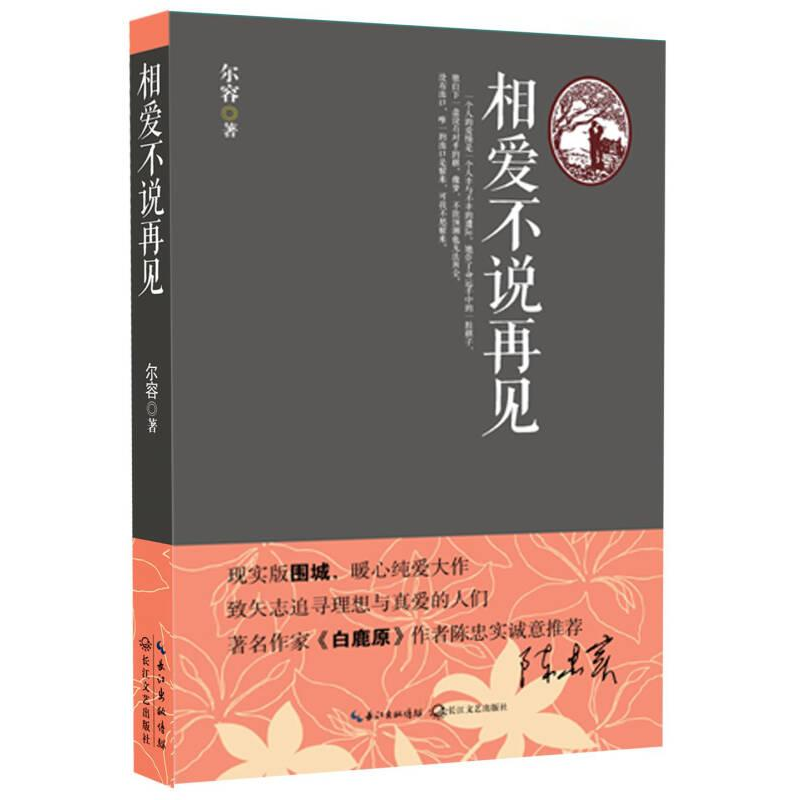 正版新书]相爱不说再见尔容著9787535479013高清大图