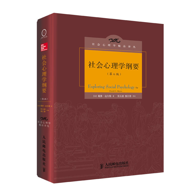[正版]社会心理学纲要(第6版)探讨了社会思维 自我服务偏见 社会认知的作用 群体如何强化我们的决策 迈尔斯著XQX高清大图
