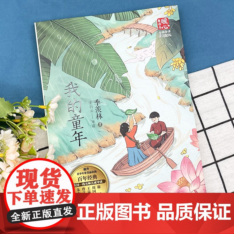 我的童年 新版暖心美读书·名师导读版 百岁人生的智慧之书 幽默风趣 真挚淳朴 平易天然 既真挚朴雅严谨 又带有缓慢舒散的高清大图