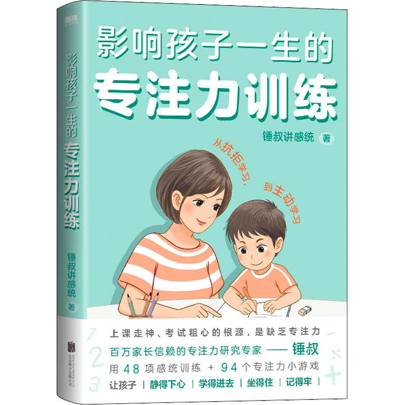 醉染图书影响孩子一生的专注力训练(全2册)9787559662217高清大图