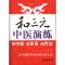 醉染图书和三元中医演练9787801749055