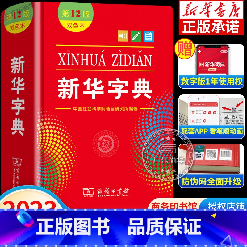 【正版】字典2023版第12版双色本小学生字典全新彩色一年级语文新编汉语字典单色本工具书