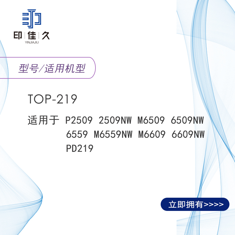 印佳久YINJIAJIU TOP-219A 黑色硒鼓 适用P2509/P2509NW/M6509/M6509
