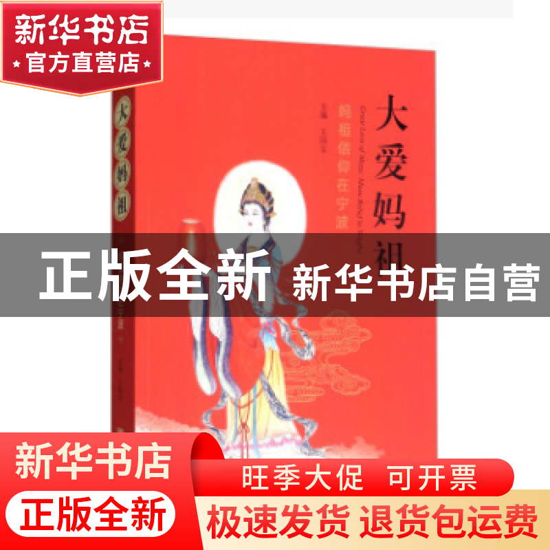 正版 大爱妈祖:妈祖信仰在宁波 王国宝 宁波出版社 9787552629095高清大图