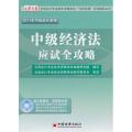 中级经济法应试全攻略-2011年中级会计资格-(附赠光盘)