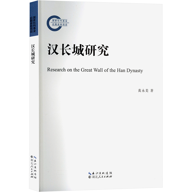 汉长城研究