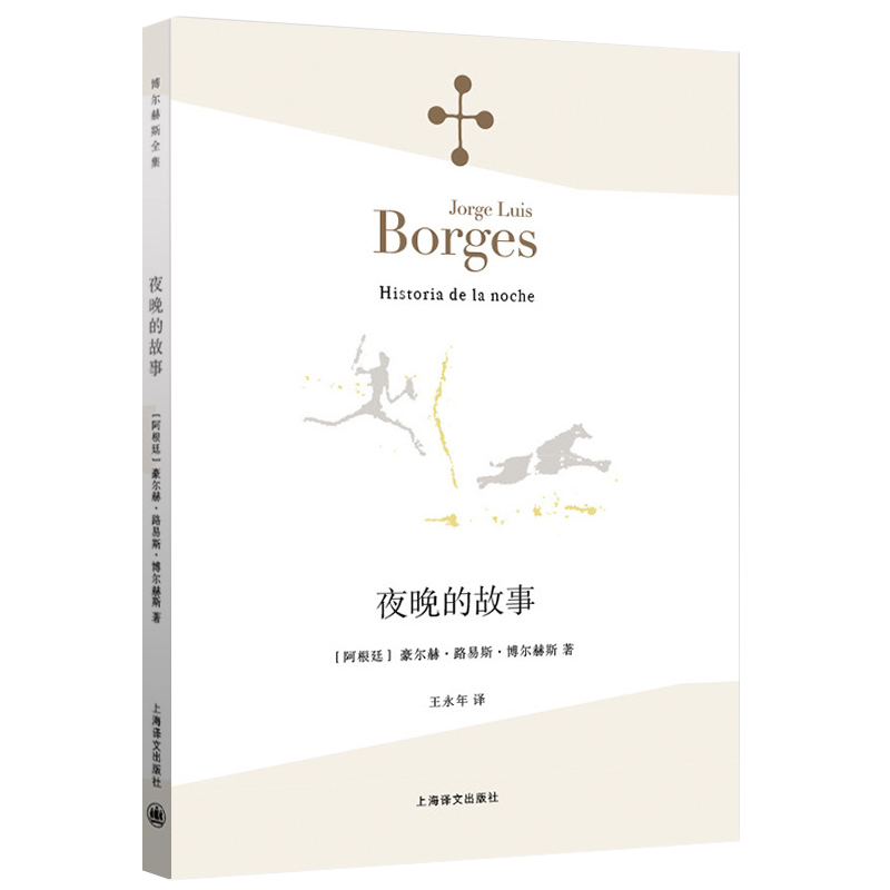 [正版] 《夜晚的故事》 (阿根廷)豪尔赫·路易斯·博尔赫斯 王永年 小说家评论家翻译家文学 外国诗歌散文集 上海高清大图