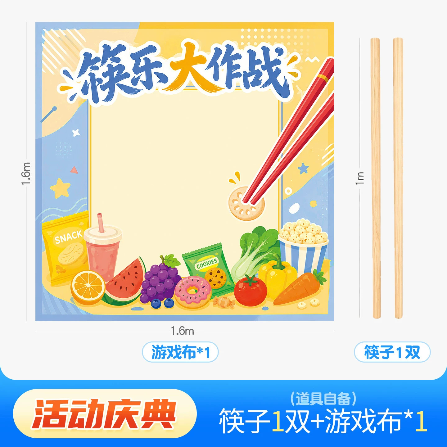 华普思筷乐大作战中秋团建道具巨大筷子夹零食商场公司国庆活动游戏地垫【活动庆典】筷子1双+游戏布*1