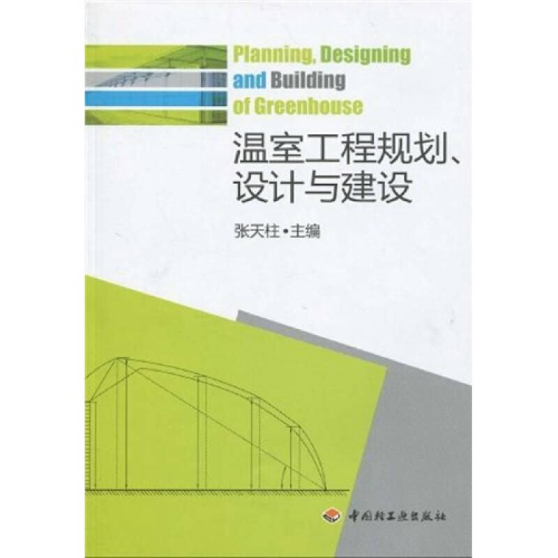 正版新书]温室工程规划、设计与建设张天柱9787501971275