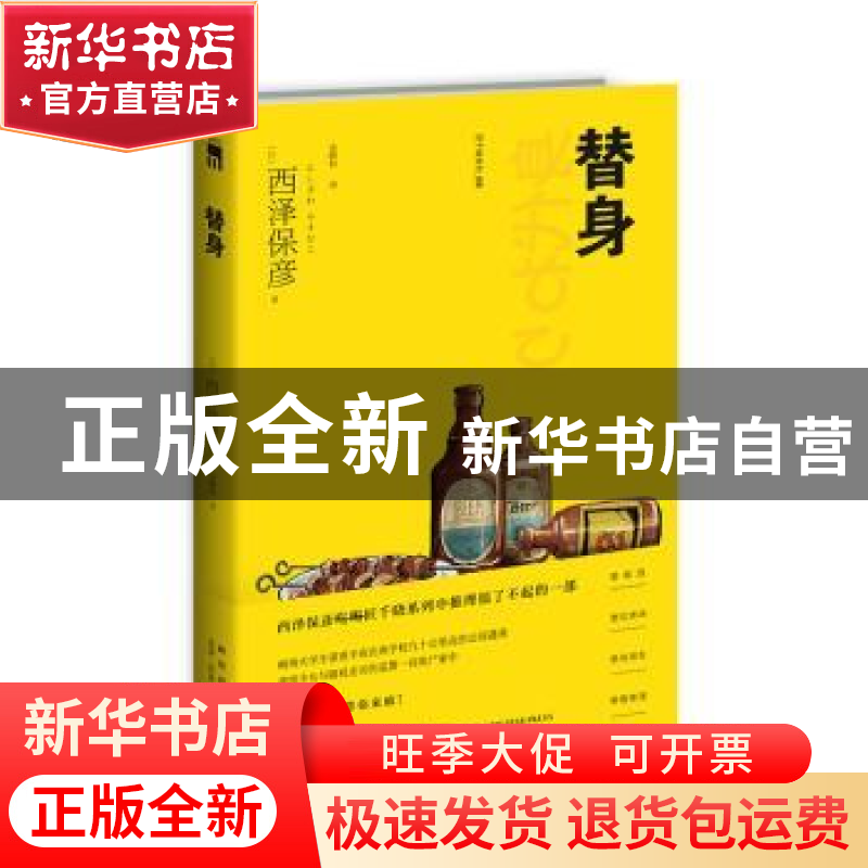 正版 替身 (日)西泽保彦著 新星出版社 9787513349987 书籍
