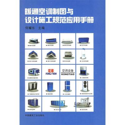 11暖通空调制图与设计施工规范应用手册978711203851022