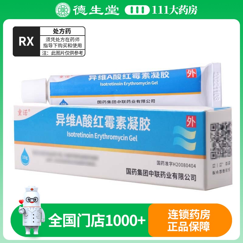 童诺 异维A酸红霉素凝胶 10g*1支/盒