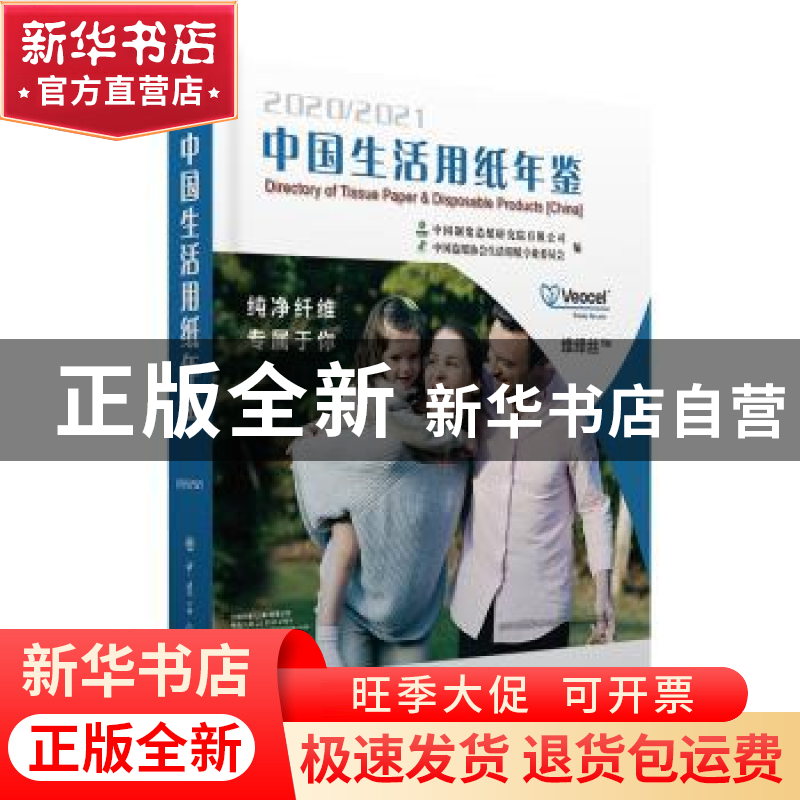正版 2020-2021中国生活用纸年鉴(精) 编者:张玉兰|责编:张正威