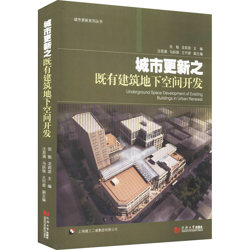 醉染图书城市更新之既有建筑地下空间开发9787560897080