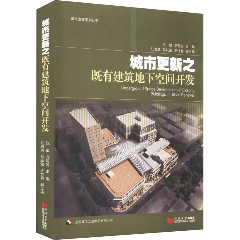 醉染图书城市更新之既有建筑地下空间开发9787560897080图片