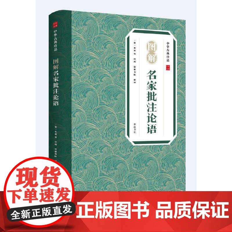 中华古典珍品·图解名家批注论语高清大图