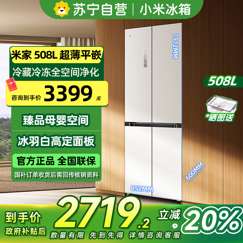 小米米家冰箱BCD-508WMBI