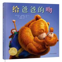 正版现货 海豚绘本花园:给爸爸的吻 弗朗西斯沃茨 9787553509211 上海文化出版社 定价:22.00元