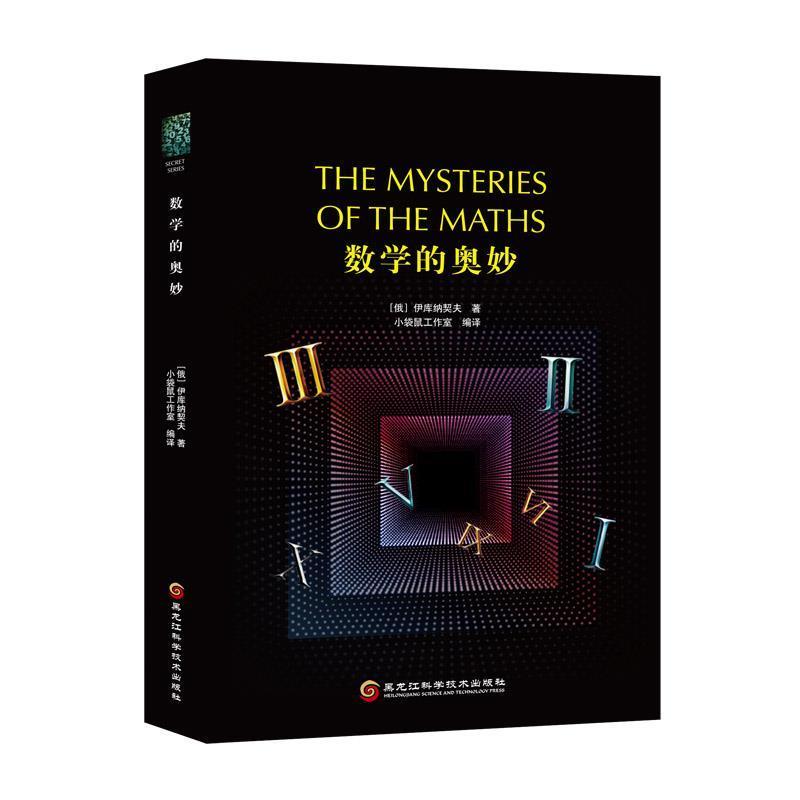正版新书】数学的奥妙 【The Mysteries of the Maths】伊库纳契夫