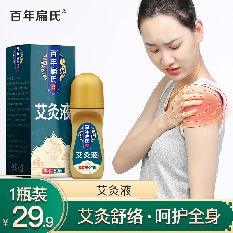 百年扁氏艾灸液温和艾灸温敷艾草艾油关节不适中医保健外用艾草油易