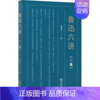 [正版]鲁迅六讲(二集) 郜元宝 著 中国古代随笔文学 书店图书籍 商务印书馆