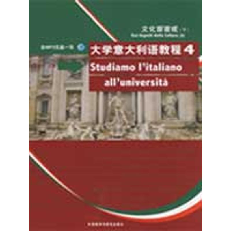 【M】大学意大利语教程(4)(配MP3)-9787560080161