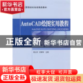 AutoCAD绘图实用教程