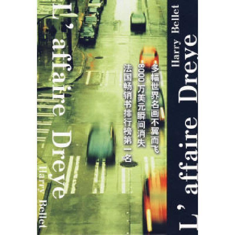 正版新书]德雷耶迷案(法)贝蕾 王佳玘9787501441815图片