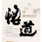 正版新书]悟道 遇见更好的自己夏梓郡 著9787221188960