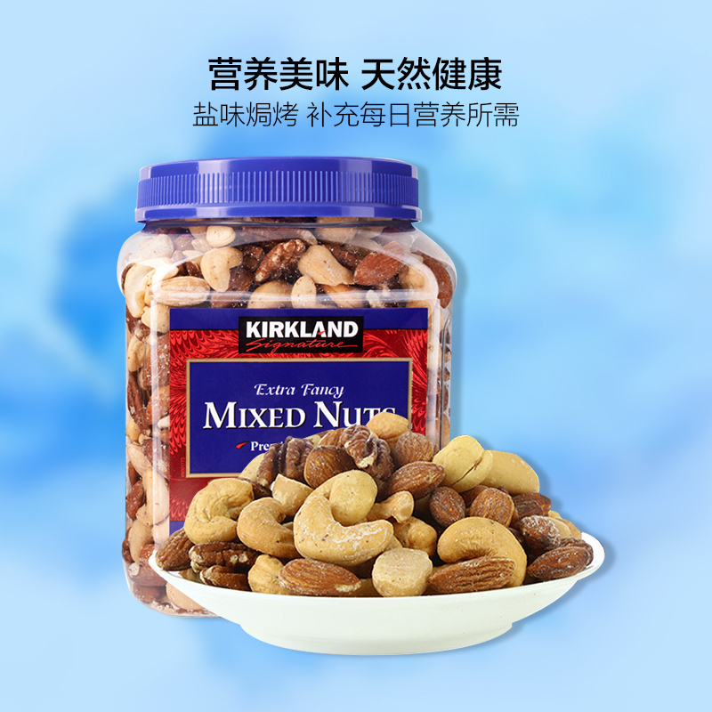 科克兰(KIRKLAND)盐焗综合坚果 1.13kg/罐 柯克兰 柯可蓝 坚果零食 送礼坚果礼盒
