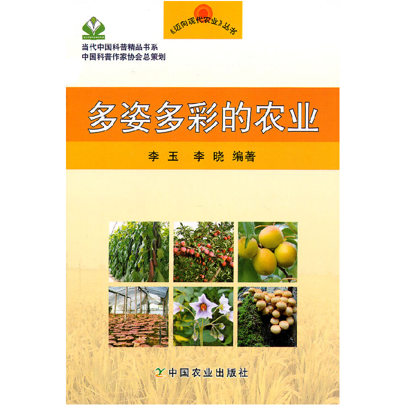 正版新书】多姿多彩的农业李玉9787109155541