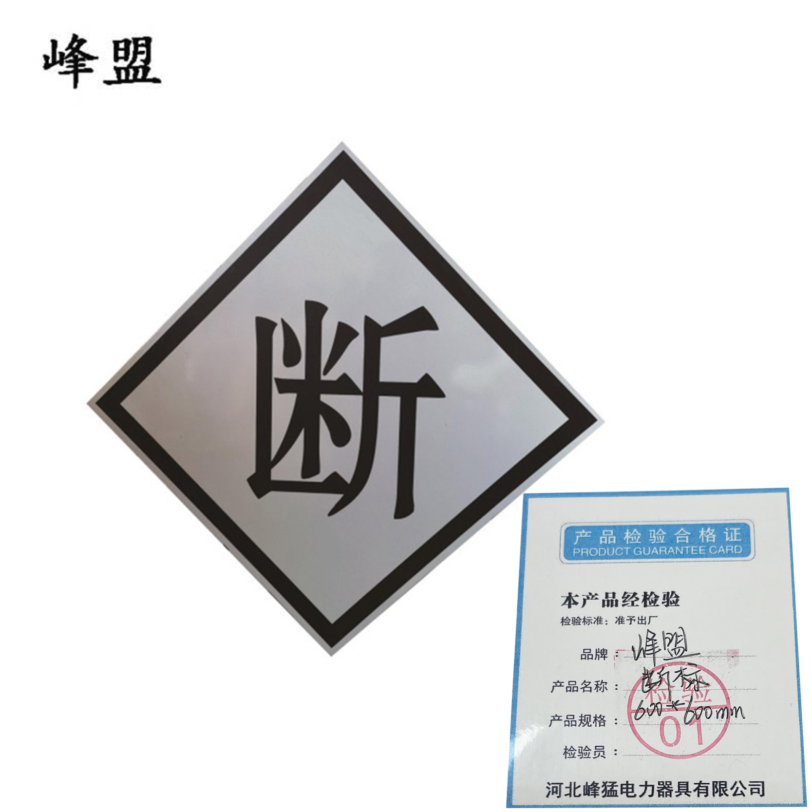 峰盟 断标 600*600mm 块高清大图