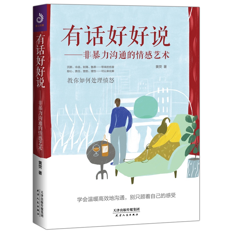 [正版] 有话好好说:非暴力沟通的情感艺术 黄荧 情绪管理书籍 江苏书高清大图